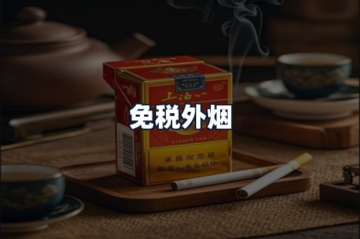 免税外烟