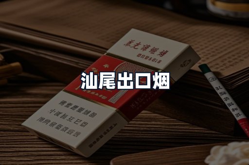 汕尾出口烟